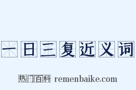 一日三复近义词是什么意思的图片